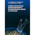 russische bücher: Груздов В.В. - Новые технологии дистанционного зондирования Земли из космоса