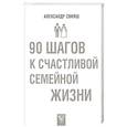 russische bücher: Свияш А.Г. - 90 шагов к счастливой семейной жизни