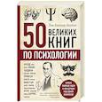 russische bücher: Том Батлер-Боудон - 50 великих книг по психологии