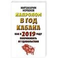 russische bücher: Норбеков М.С. - Напролом в год Кабана: как в 2019 году похрюкивать от удовольствия