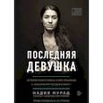 russische bücher: Надия Мурад - Последняя девушка. История моего плена и моё сражение с "Исламским государством"