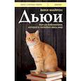 russische bücher: Вики Майрон - Дьюи. Кот из библиотеки, которого полюбил весь мир