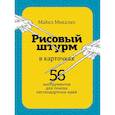 russische bücher: Майкл Микалко - Рисовый штурм в карточках. 56 инструментов для поиска нестандартных идей