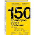 russische bücher: Денис Кузнецов, Юрий Терехов - 150 драйверов роста прибыли, или Как увеличить бизнес в 10 раз