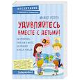 russische bücher: Розен Майкл - Удивляйтесь вместе с детьми! Как превратить свой дом в место, где ребенку хочется учиться