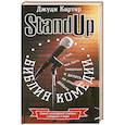 russische bücher: Картер Д. - Библия комедии. Stand Up