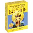 russische bücher: Вирче Дорин - Магические послания богинь (44 карты + инструкция)