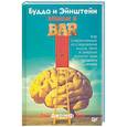 russische bücher: Эль Гай Джозеф - Будда и Эйнштейн зашли в бар. Как современные исследования мозга, тела и энергии помогут вам