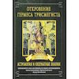 Откровение Гермеса Трисмегиста. Книга 1. Астрология и оккультные знания