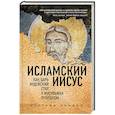 russische bücher: Мустафа Акийол - Исламский Иисус. Как Царь Иудейский стал у мусульман пророком