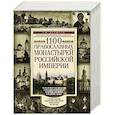russische bücher: Денисов Л. - 1100 православных монастырей Российской империи