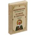 russische bücher:  - Молитвослов на каждый день. 40 икон и святынь. Подарочный комплект