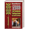 russische bücher: Степанова Н.И. - 14 000 заговоров сибирской целительницы