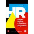 russische bücher: Осовицкая Н.А. - HR #digital #бренд #аналитика #маркетинг