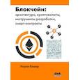 russische bücher: Башир Имран - Блокчейн: архитектура, криптовалюты, инструменты разработки, смарт-контракты