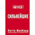 russische bücher: Патти МакКорд - Сильнейшие. Бизнес по правилам Netflix