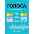 russische bücher: Моугел В. - Уроки голоса для родителей. Как превратить ваши природные «вокальные» данные в эффективный инструмент воспитания