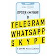 russische bücher: Гогохия Инди - Продвижение в Telegram, WhatsApp, Skype и других мессенджерах