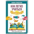 russische bücher: Ахмадуллин Шамиль - Как легко учиться в младшей школе! От 7 до 12. Книга для родителей