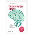 russische bücher: Рюта Кавашима - Тренируем мозг. Тетрадь для развития памяти и интеллекта №1