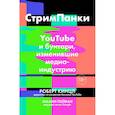russische bücher: Кинцл Р. - СтримПанки: YouTube и бунтари, изменившие медиаиндустрию