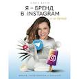 russische bücher: Берек О.И. - Я — бренд в Instagram и не только. Время, потраченное с пользой