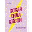 russische bücher: Кара Кинг - Новая сила киски. От разбитого сердца к отношениям мечты