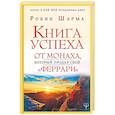 russische bücher: Шарма Р. - Книга успеха от монаха, который продал свой «феррари»