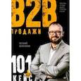 russische bücher: Колотилов Е. А. - Продажи b2b. 101+ кейс
