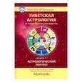 Тибетская астрология и психология личности. Книга 1: Астрологический портрет