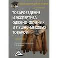 russische bücher: Славнова Т.П. - Товароведение и экспертиза одежно-обувных и пушно-меховых товаров