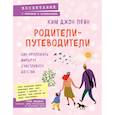 russische bücher: Ким Джон Пейн - Родители-путеводители. Как проложить маршрут счастливого детства
