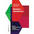 russische bücher: Шенталер Ф., Готфрид Ф. - Бизнес-процессы. Языки моделирования, методы, инструменты