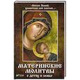 russische bücher: Матушкина Н. - Ангеле Божий, хранителю мой святый. Материнские молитвы о детях и семье