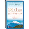 russische bücher: Шарма Робин - 100 + 1 идея для раскрытия вашего потенциала от монаха, который продал свой "феррари"