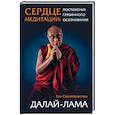 russische bücher: Далай-лама - Сердце медитации