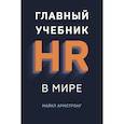 russische bücher: Майкл Армстронг - Главный учебник HR в мире