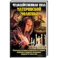 russische bücher:  - Чудодейственная сила материнской молитвы