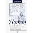 russische bücher: Шутц Уильям - Human Элемент. Продуктивность, самооценка и конечный результат. Природа человеческих взаимоотношений