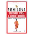 russische bücher: Шарма Р. - 8 ритуалов успеха в жизни и бизнесе от монаха, который продал свой "феррари". Как побеждать