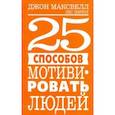 russische bücher: Максвелл Джон - 25 способов мотивировать людей
