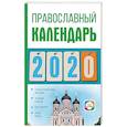 russische bücher: Хорсанд-Мавроматис Д. - Православный календарь на 2020 год