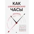 russische bücher: Алексеев Никита Владимирович - Как швейцарские часы: создать систему в бизнесе