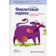russische bücher: Сет Годин - Фиолетовая корова. Сделайте свой бизнес выдающимся!