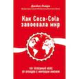 russische bücher: Льюри Джайлс - Как Coca-Cola завоевала мир. 101 успешный кейс от брендов с мировым именем