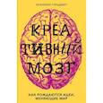 russische bücher: Элхонон Голдберг - Креативный мозг. Как рождаются идеи, меняющие мир