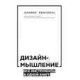 russische bücher: Оливер Кемпкенс - Дизайн-мышление. Все инструменты в одной книге