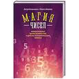 russische bücher: Артур Бенджамин,  Майкл Шермер - Магия чисел. Моментальные вычисления в уме и другие математические фокусы