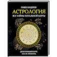 russische bücher: Андреев Павел - Астрология. Все тайны натальной карты