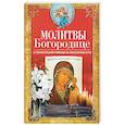 russische bücher: Светлова В. - Молитвы Богородице о спасительной помощи на жизненном пути